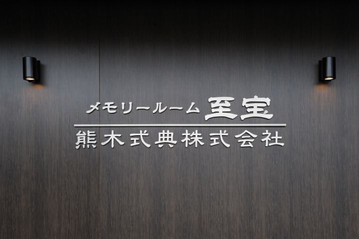 メモリールーム至宝