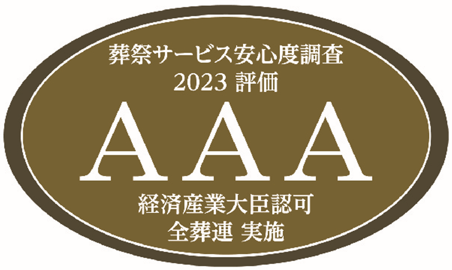 全葬連評価AAA