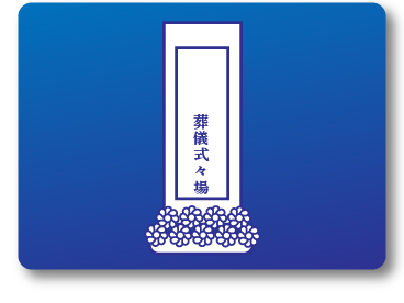 一日葬,家族葬のオネストの看板