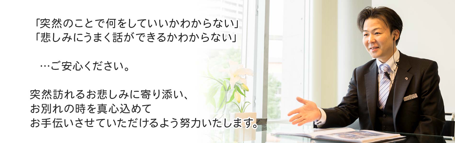 ご安心ください