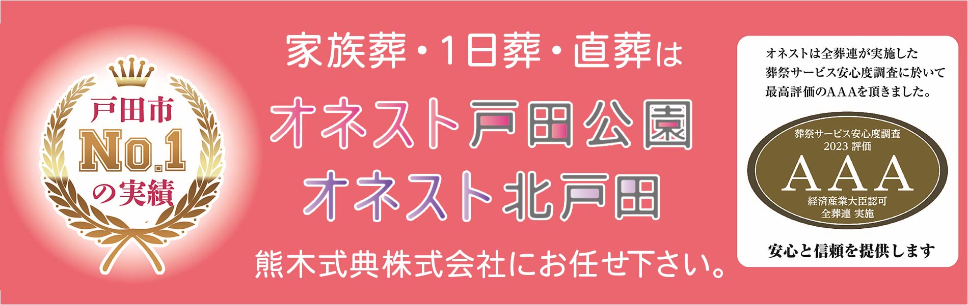 家族葬・１日葬・直葬はオネスト